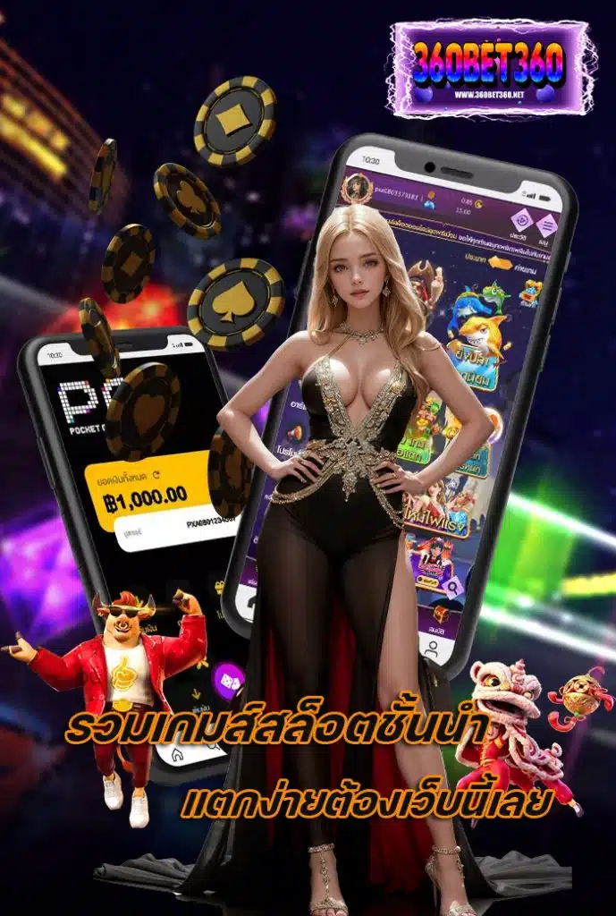 360bet360 สล็อตเว็บตรง